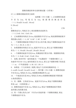 圆锥的侧面积和全面积测试题(含答案)