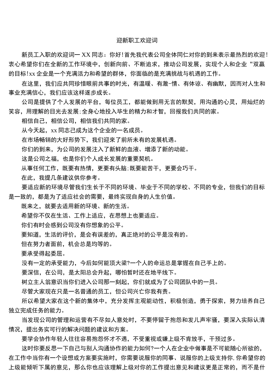 迎新职工欢迎词_第1页