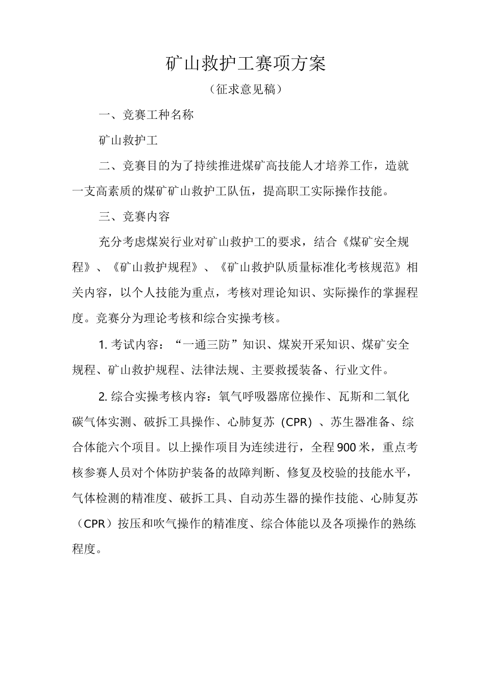 矿山救护工赛项方案_第1页