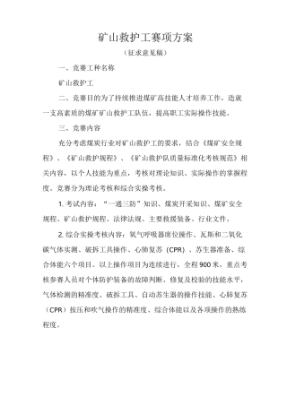 矿山救护工赛项方案