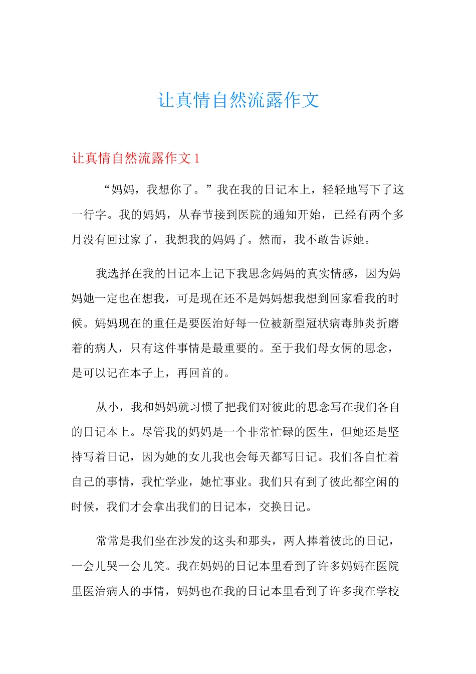 让真情自然流露作文_第1页