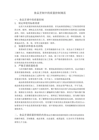 食品烹制中的质量控制规范