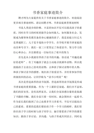 书香家庭事迹简介
