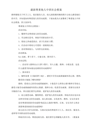 最新尊重他人中班社会教案