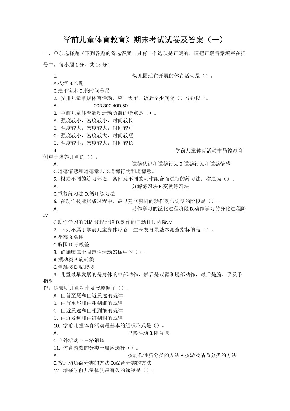 2套《学前儿童体育教育》期末考试试卷及答案_第1页