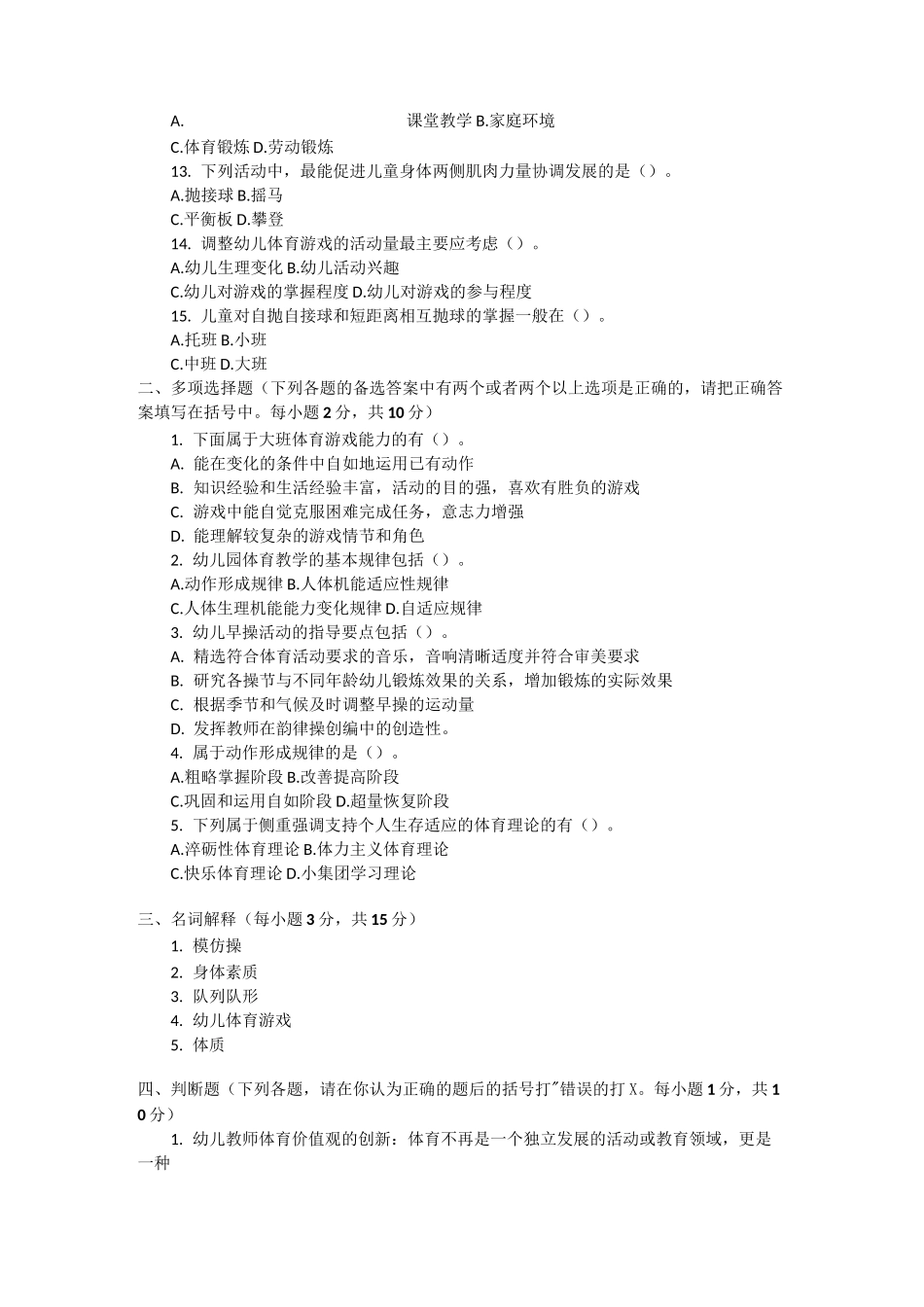 2套《学前儿童体育教育》期末考试试卷及答案_第2页