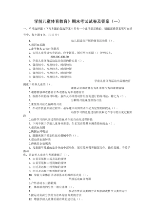 2套《学前儿童体育教育》期末考试试卷及答案