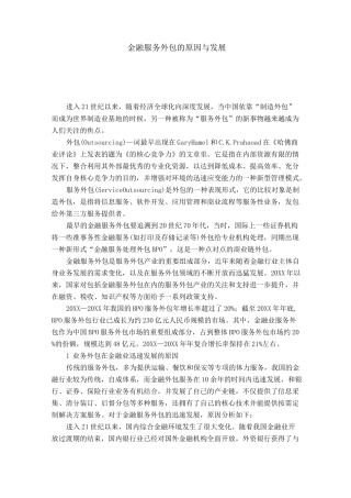 金融服务外包的原因与发展