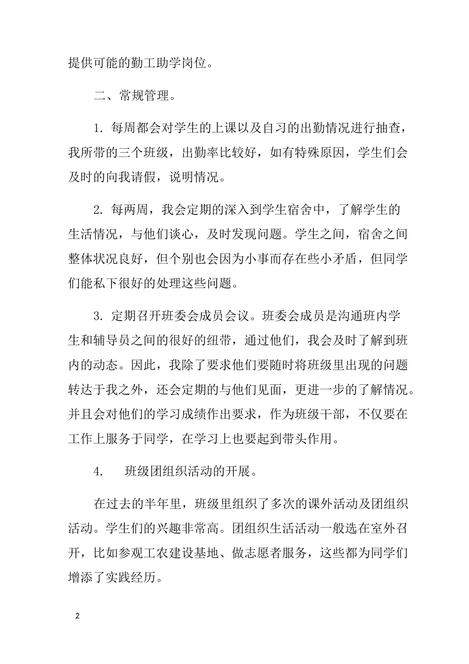 高校辅导员个人工作总结_第2页