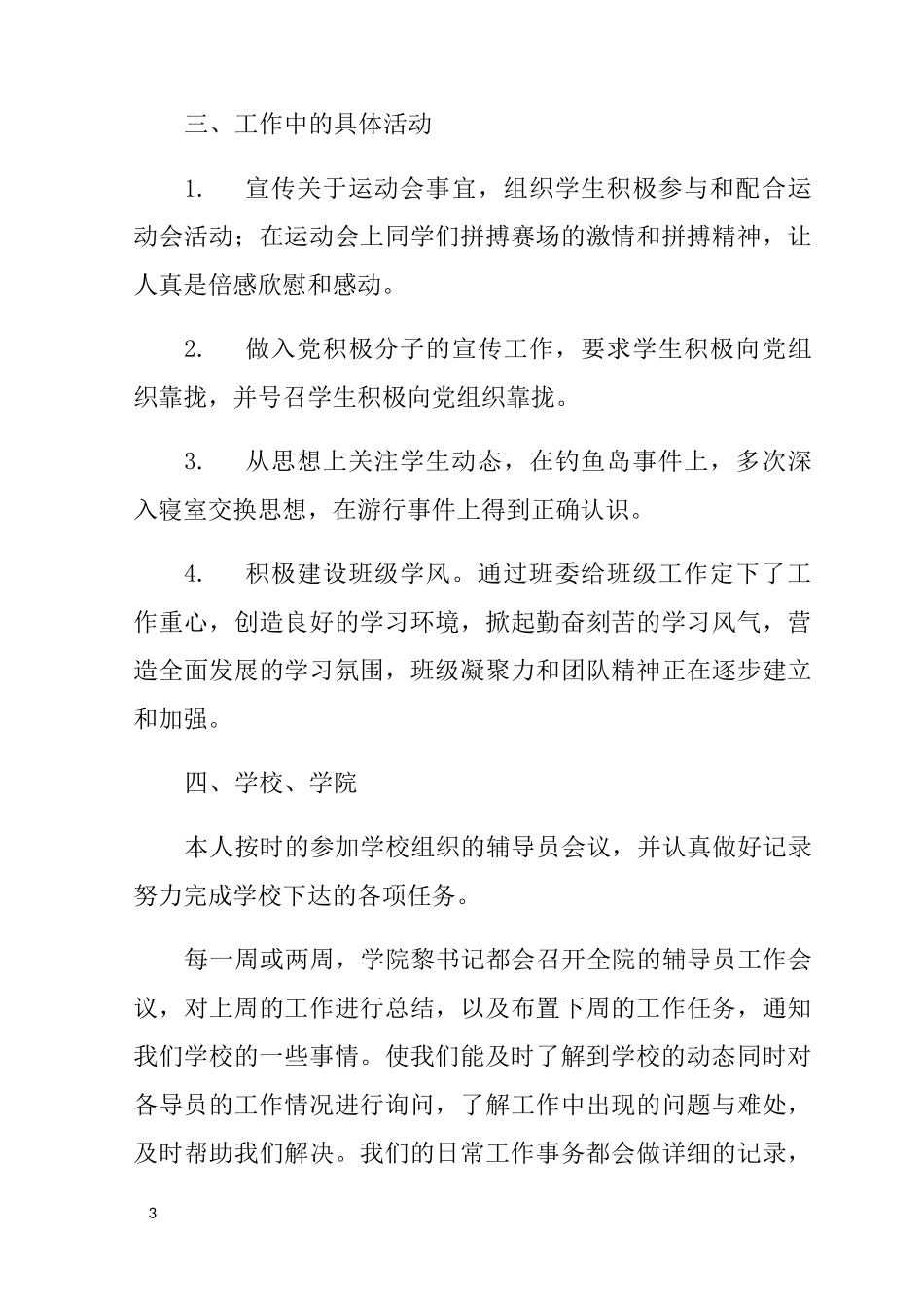 高校辅导员个人工作总结_第3页