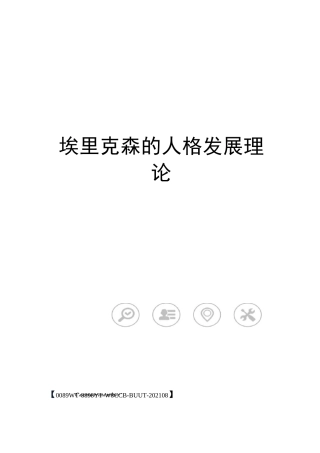 埃里克森的人格发展理论