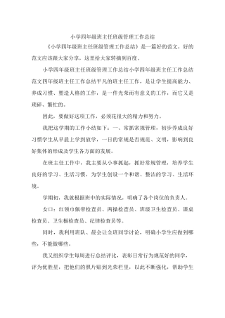 小学四年级班主任班级管理工作总结