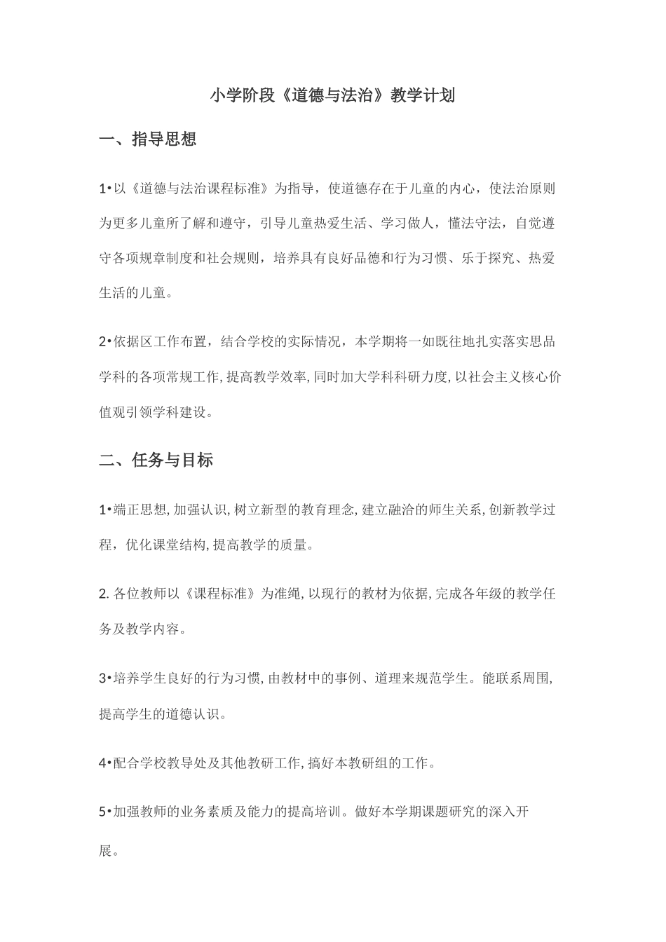 小学阶段《道德与法治》教学计划_第1页