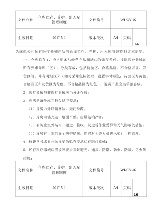 (完整版)仓库贮存、养护、出入库管理制度