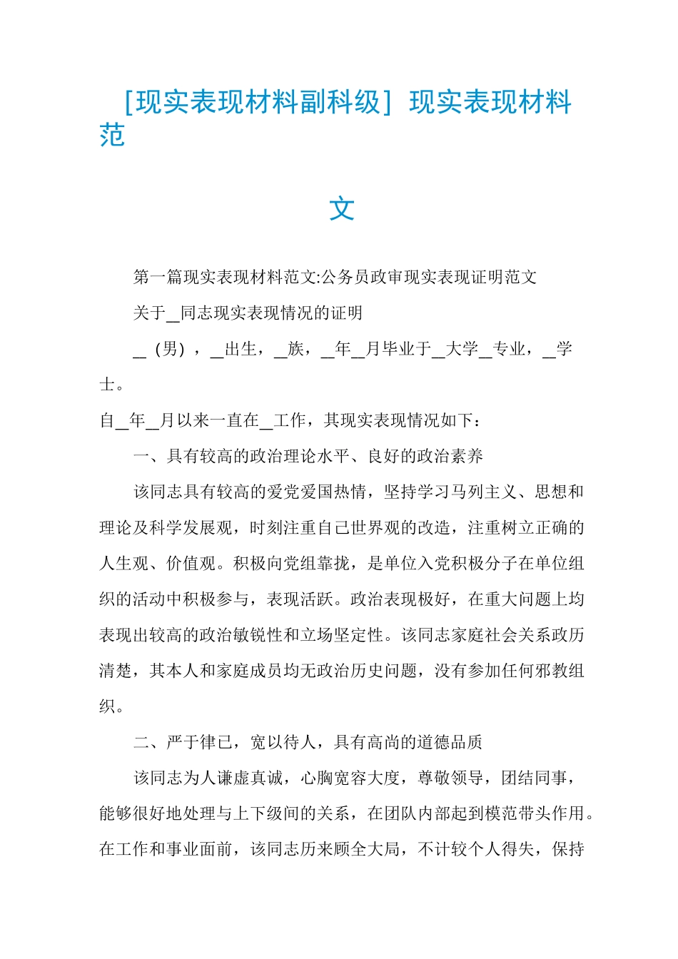 [现实表现材料副科级]现实表现材料范文_第1页