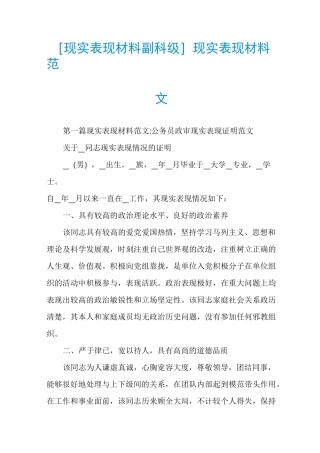 [现实表现材料副科级]现实表现材料范文