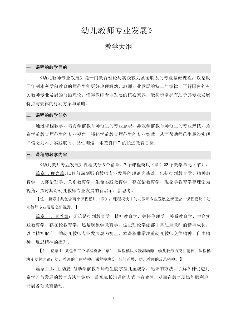 《幼儿教师专业发展》教学大纲_第1页
