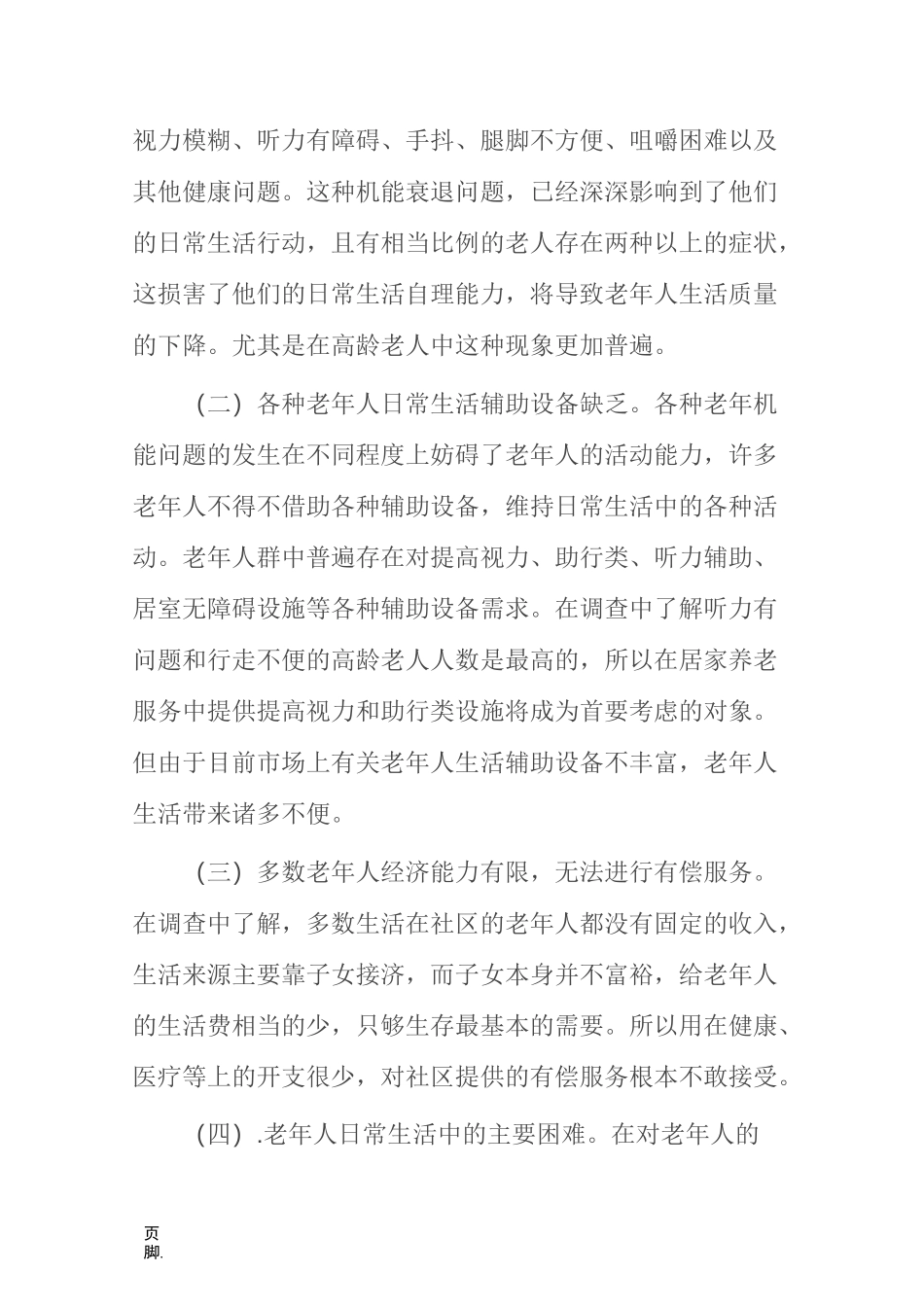 社区居家养老服务调研报告_第3页
