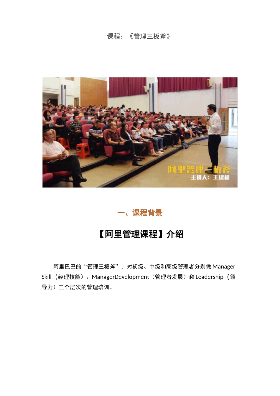 王建和老师-《阿里管理三板斧》课程介绍_第1页