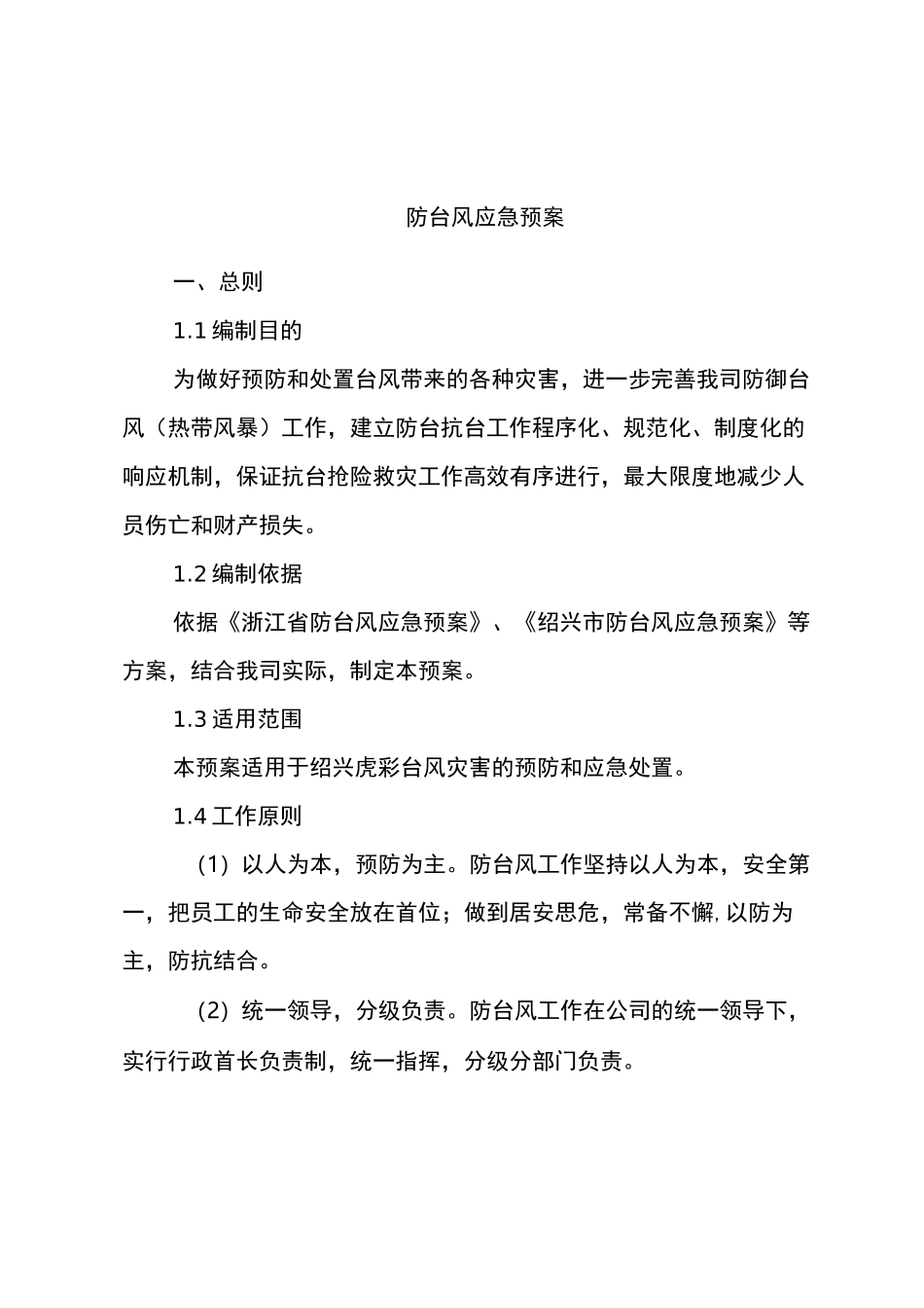 最新模板：防台风应急预案_第1页