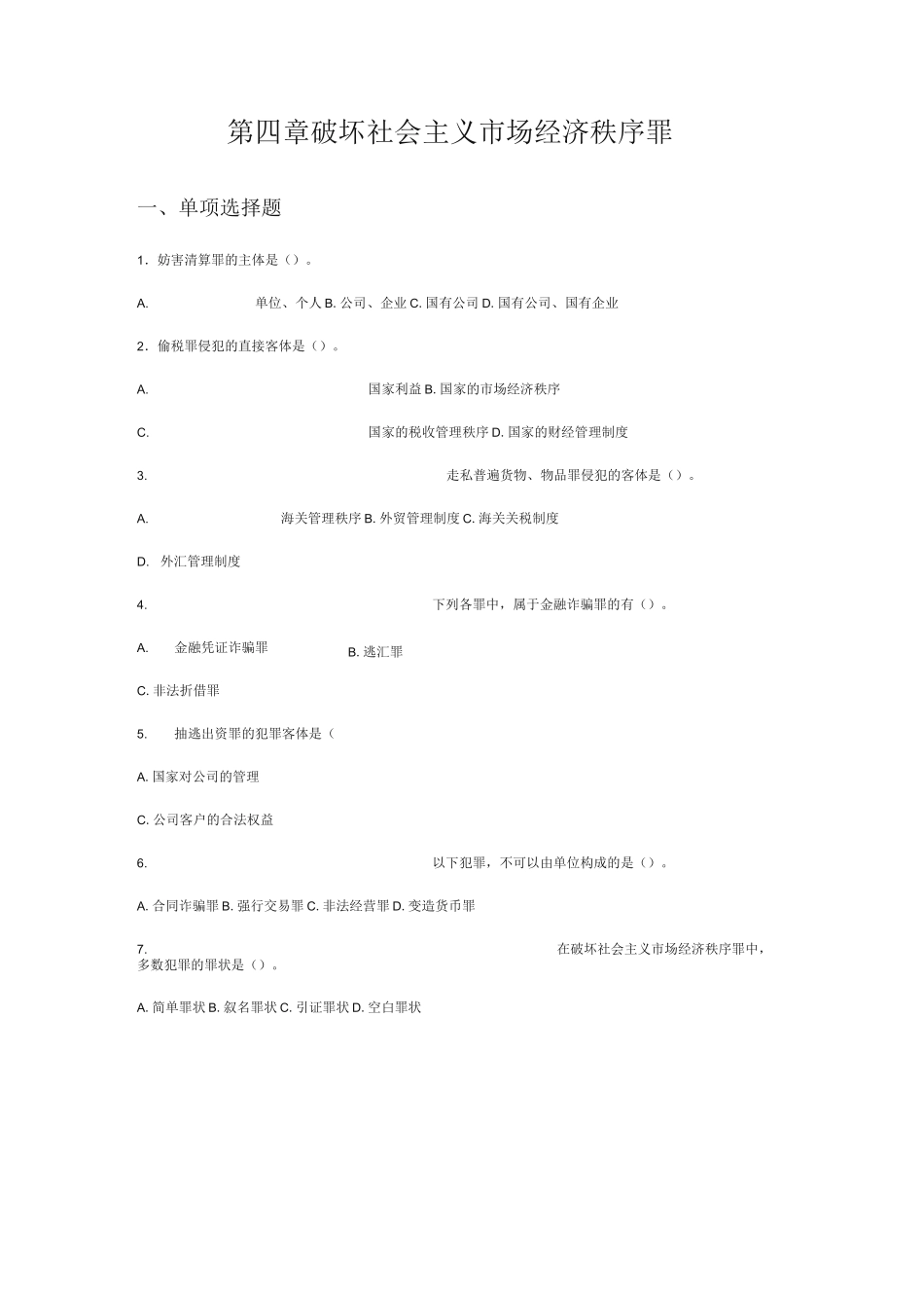 (完整版)刑法分论练习题之破坏社会主义市场经济秩序罪_第1页