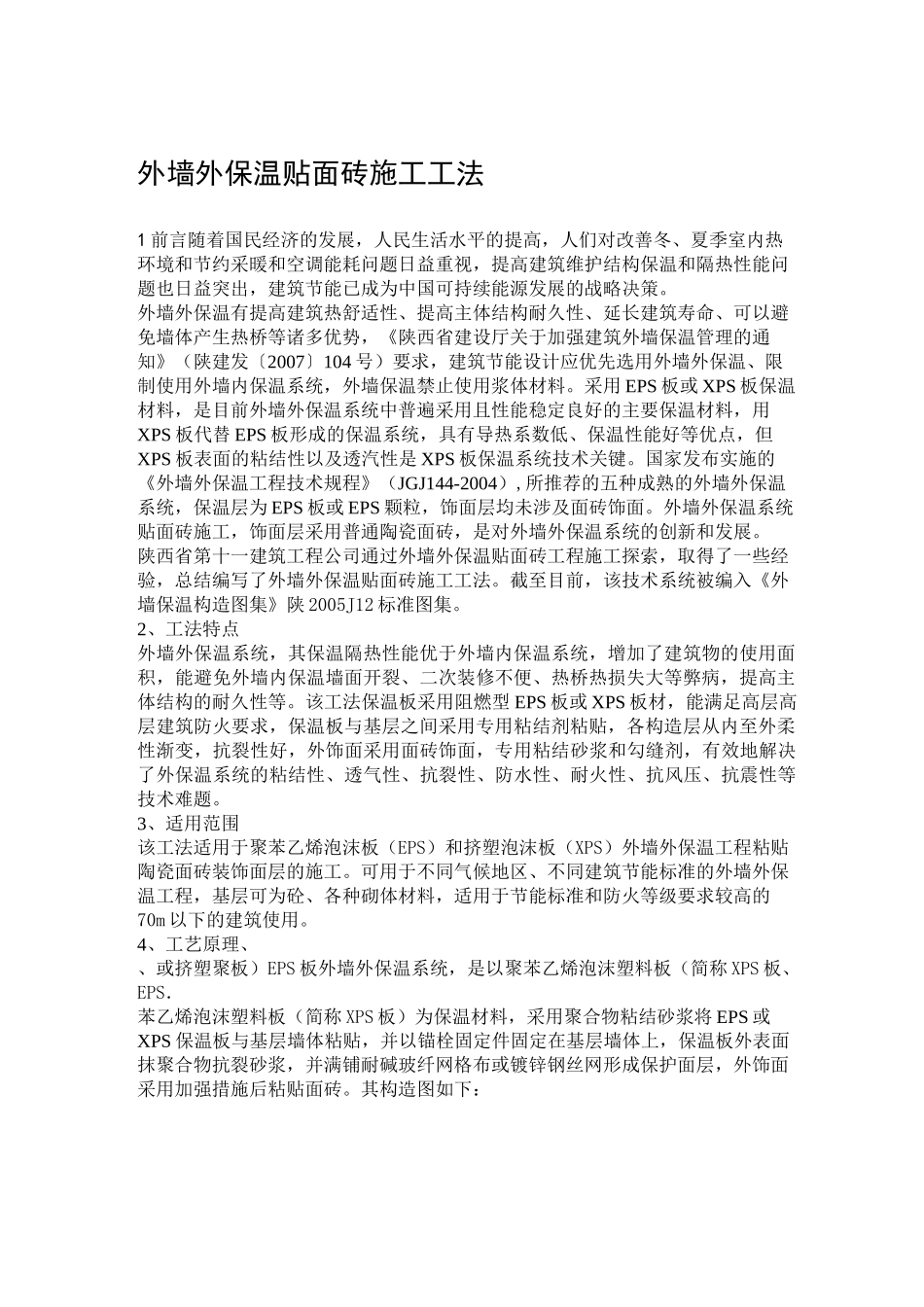 外墙外保温外贴面砖施工工法_第1页