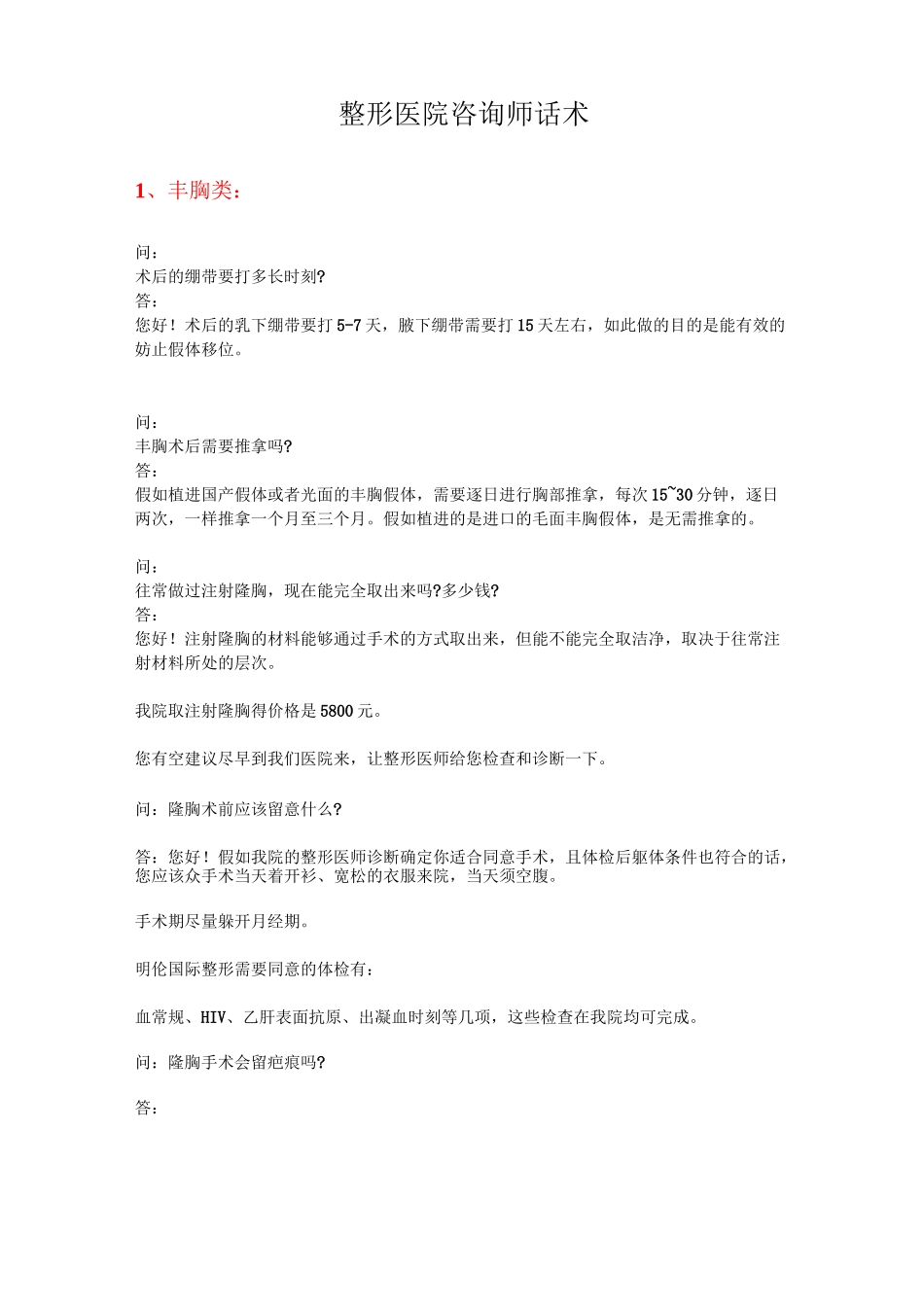 整形医院咨询师话术_第1页