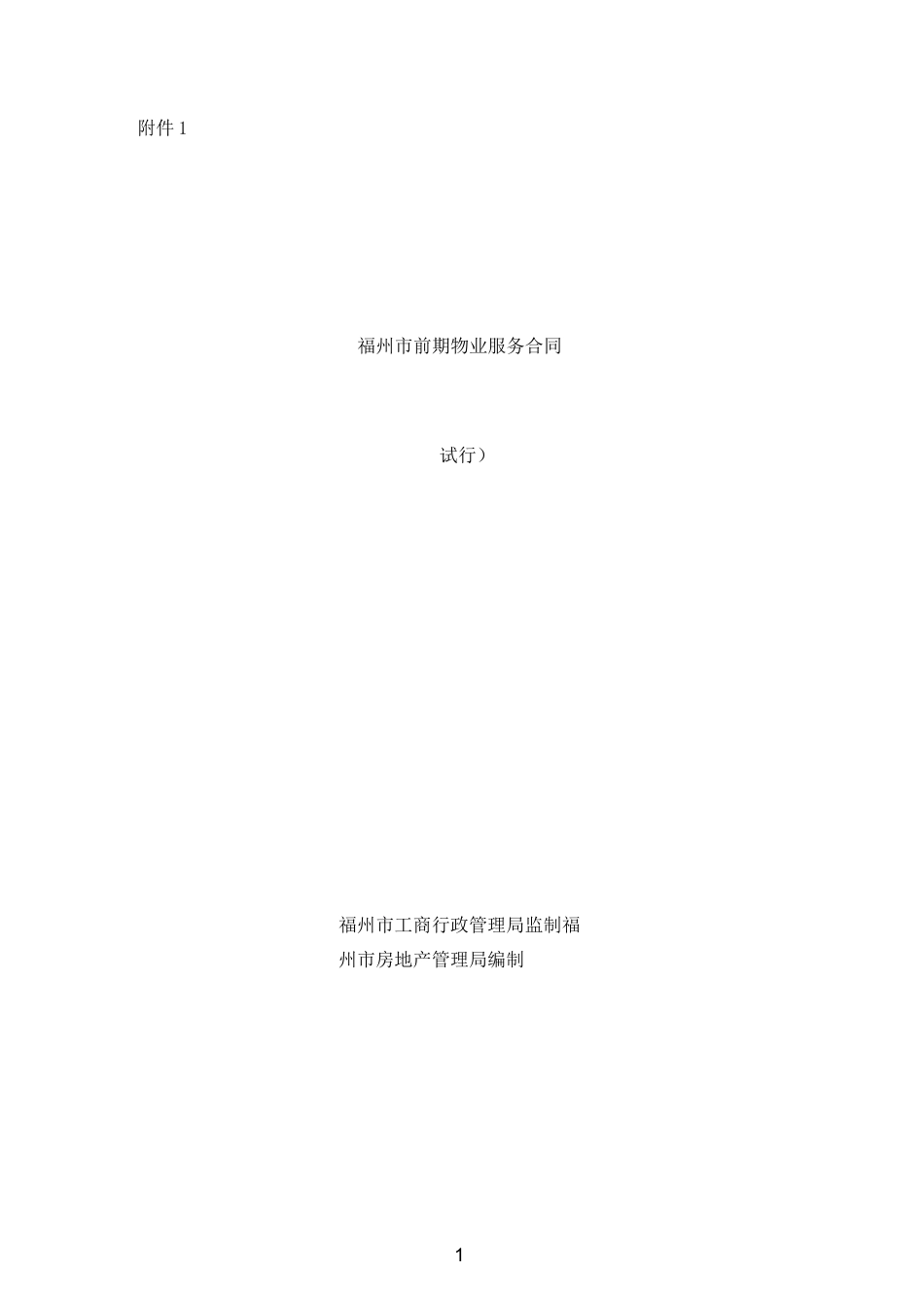 福州前期物业服务合同_第1页