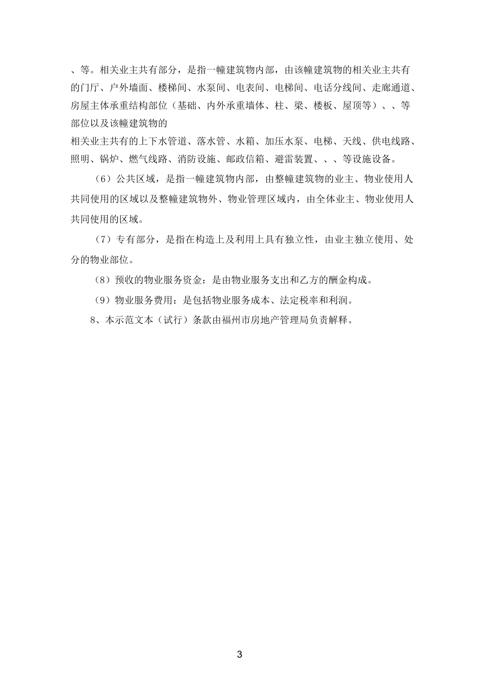 福州前期物业服务合同_第3页