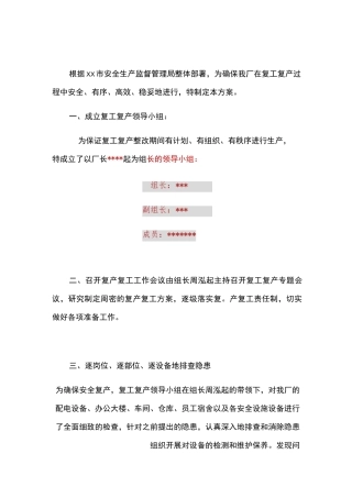 企业复产复工方案模板(完整版)