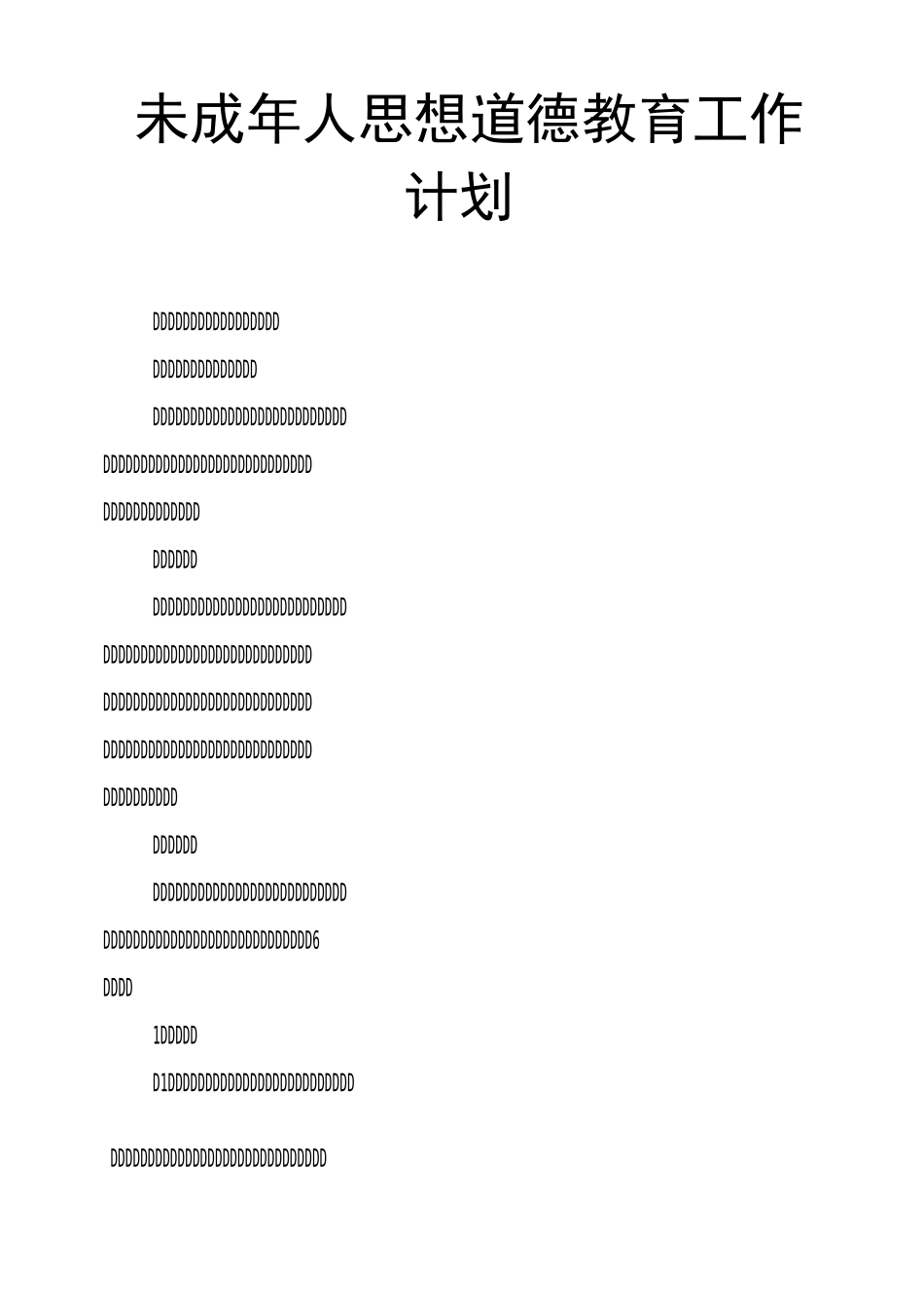 未成年人思想道德教育工作计划_第1页