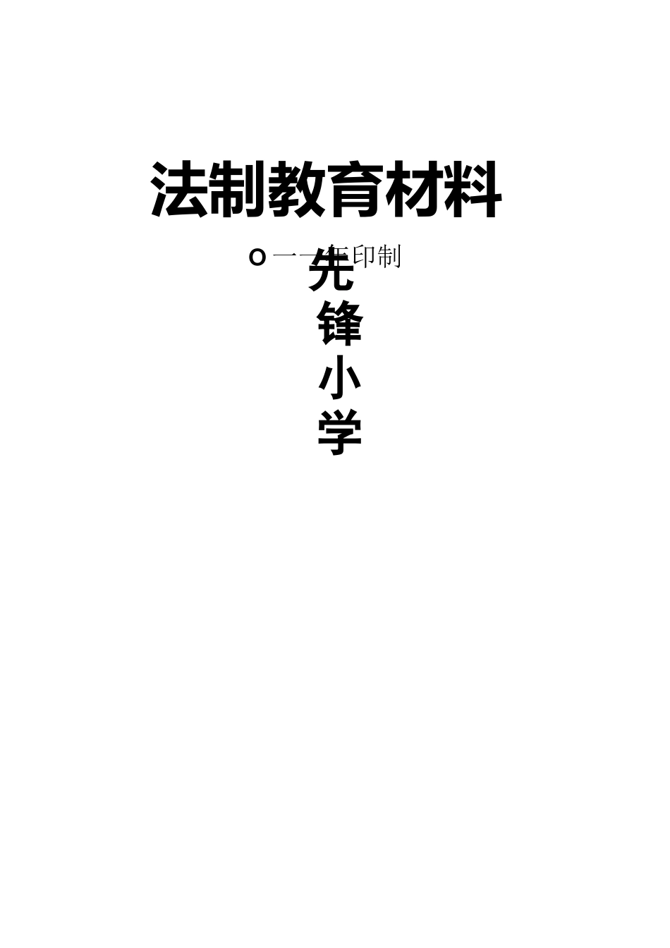 小学生法制教材_第3页