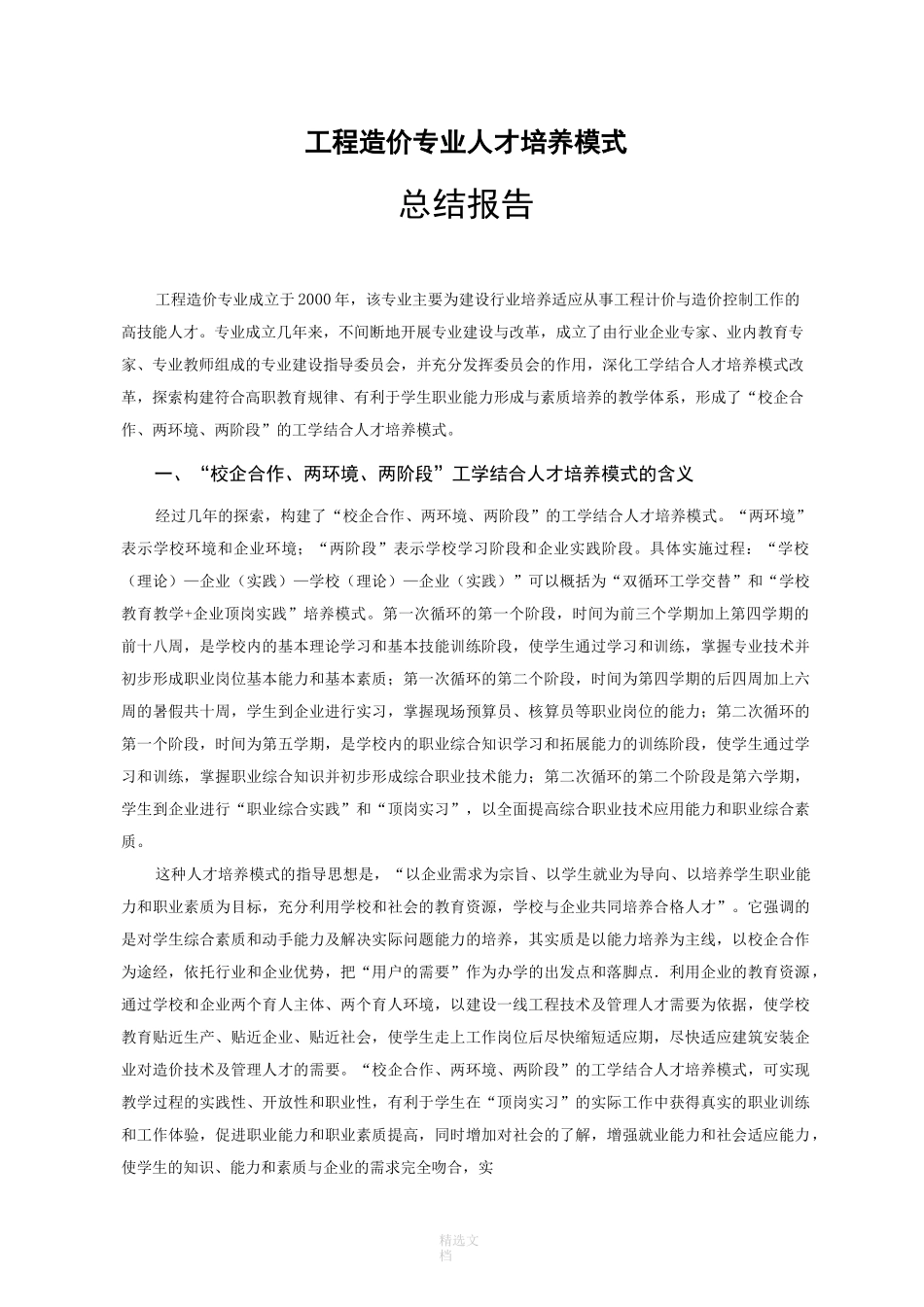 工程造价专业人才培养模式总结报告_第1页