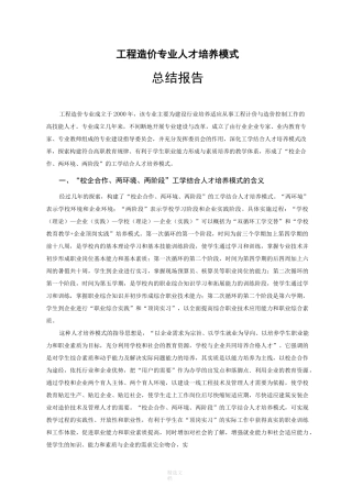 工程造价专业人才培养模式总结报告