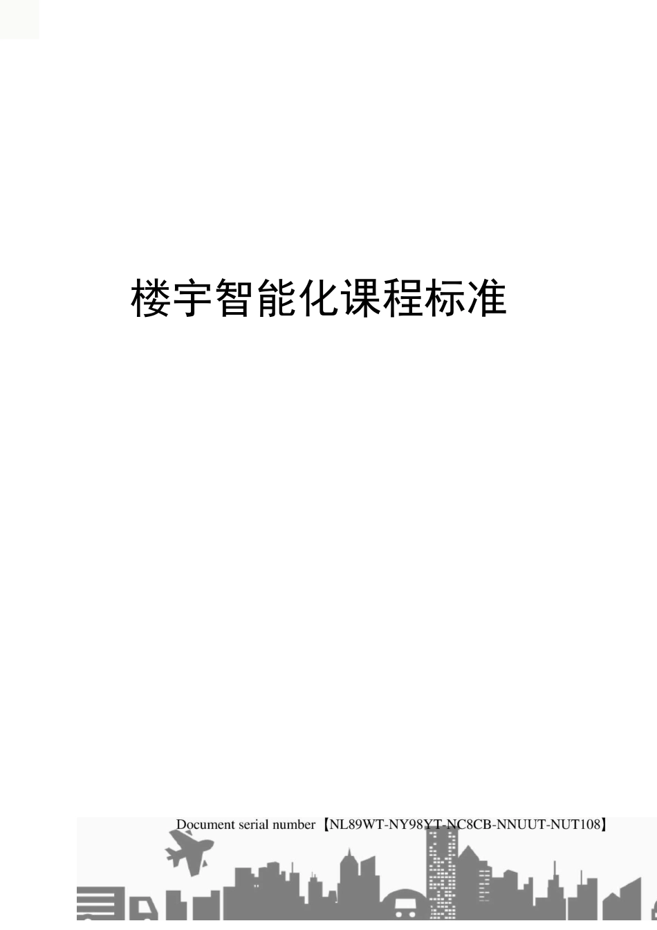 楼宇智能化课程标准_第1页