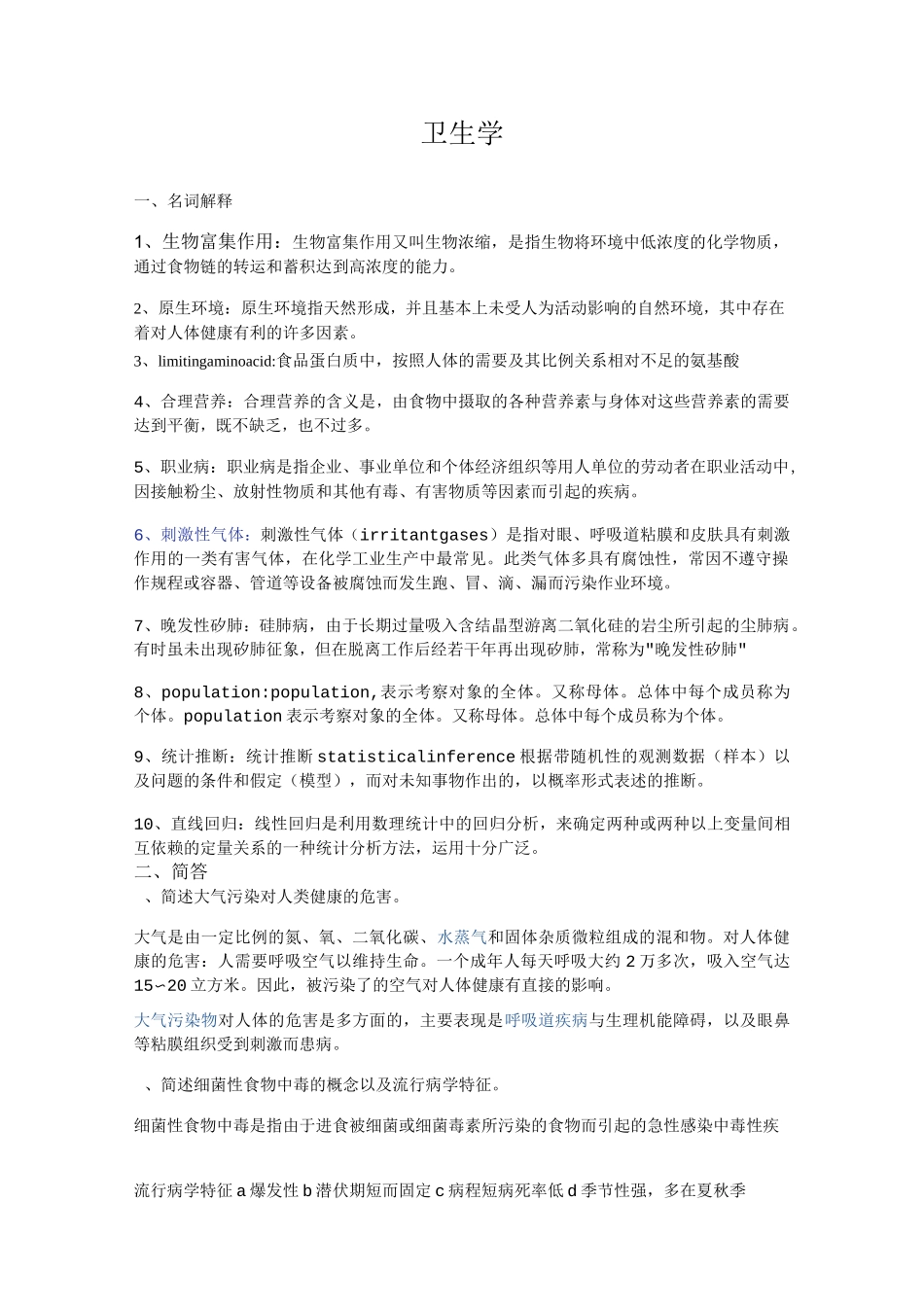 卫生学+医学统计学+流行病学试题及精准答案题库_第1页