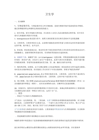 卫生学+医学统计学+流行病学试题及精准答案题库