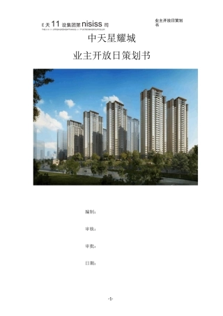 业主开放日策划书