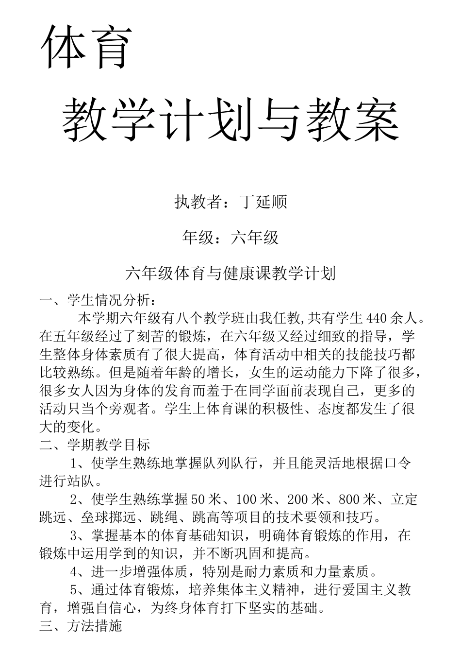 小学体育六年级下册体育优秀教案_第1页
