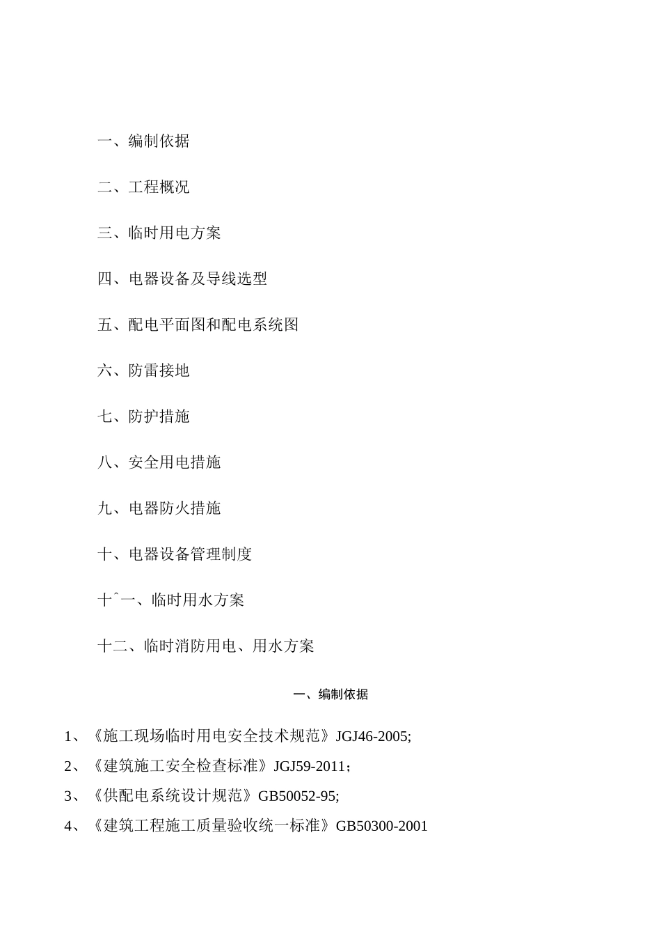 临时用电用水方案_第1页