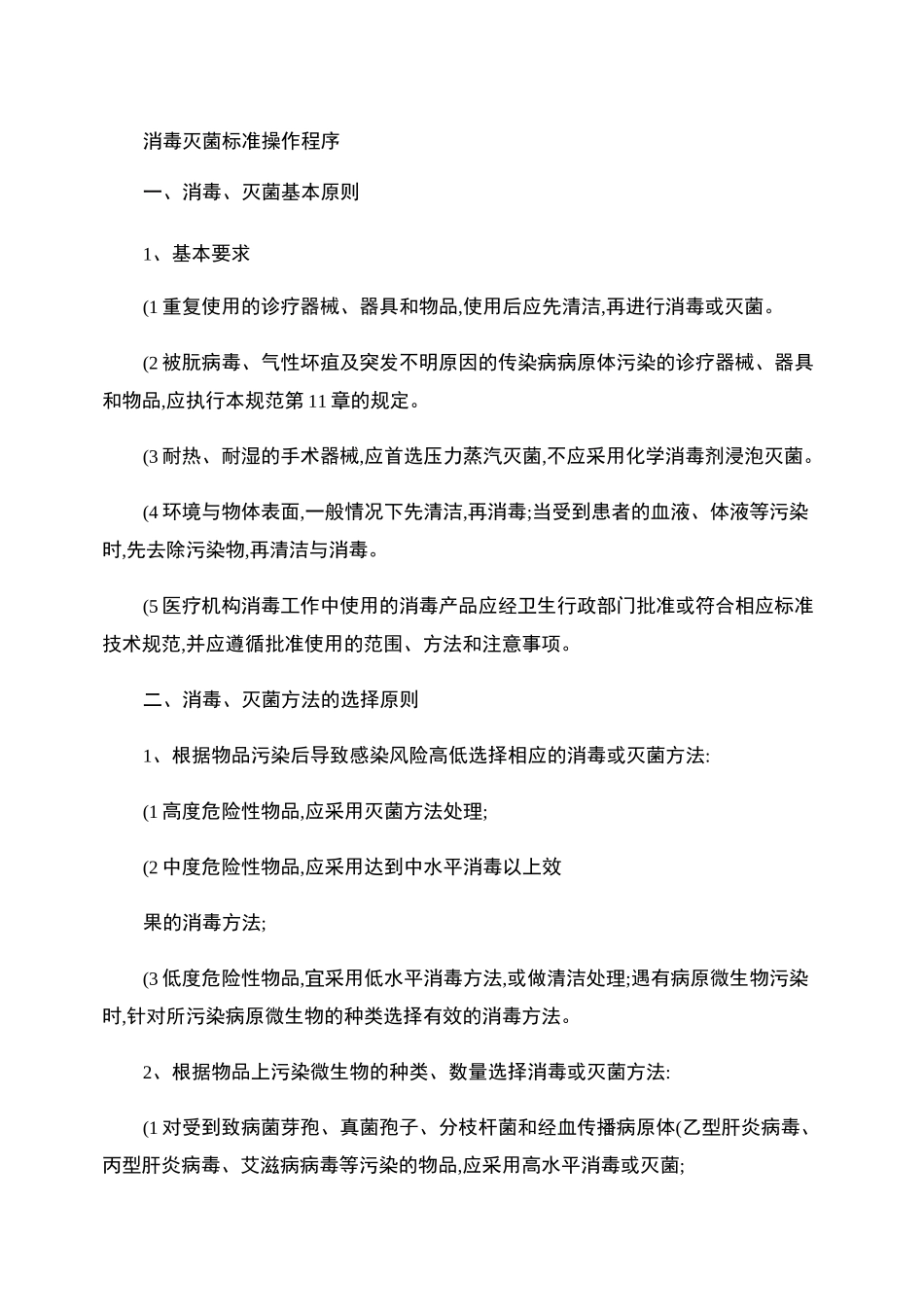 消毒灭菌标准操作程序[1]._第1页