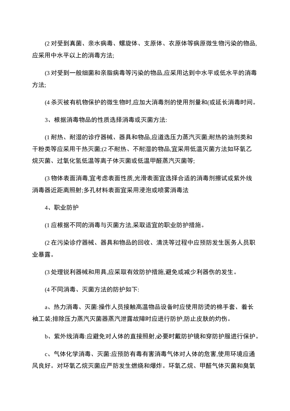 消毒灭菌标准操作程序[1]._第2页