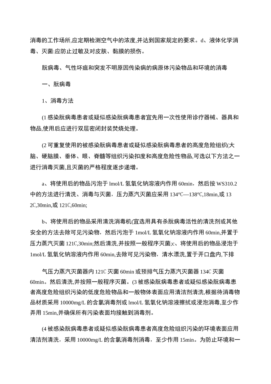 消毒灭菌标准操作程序[1]._第3页