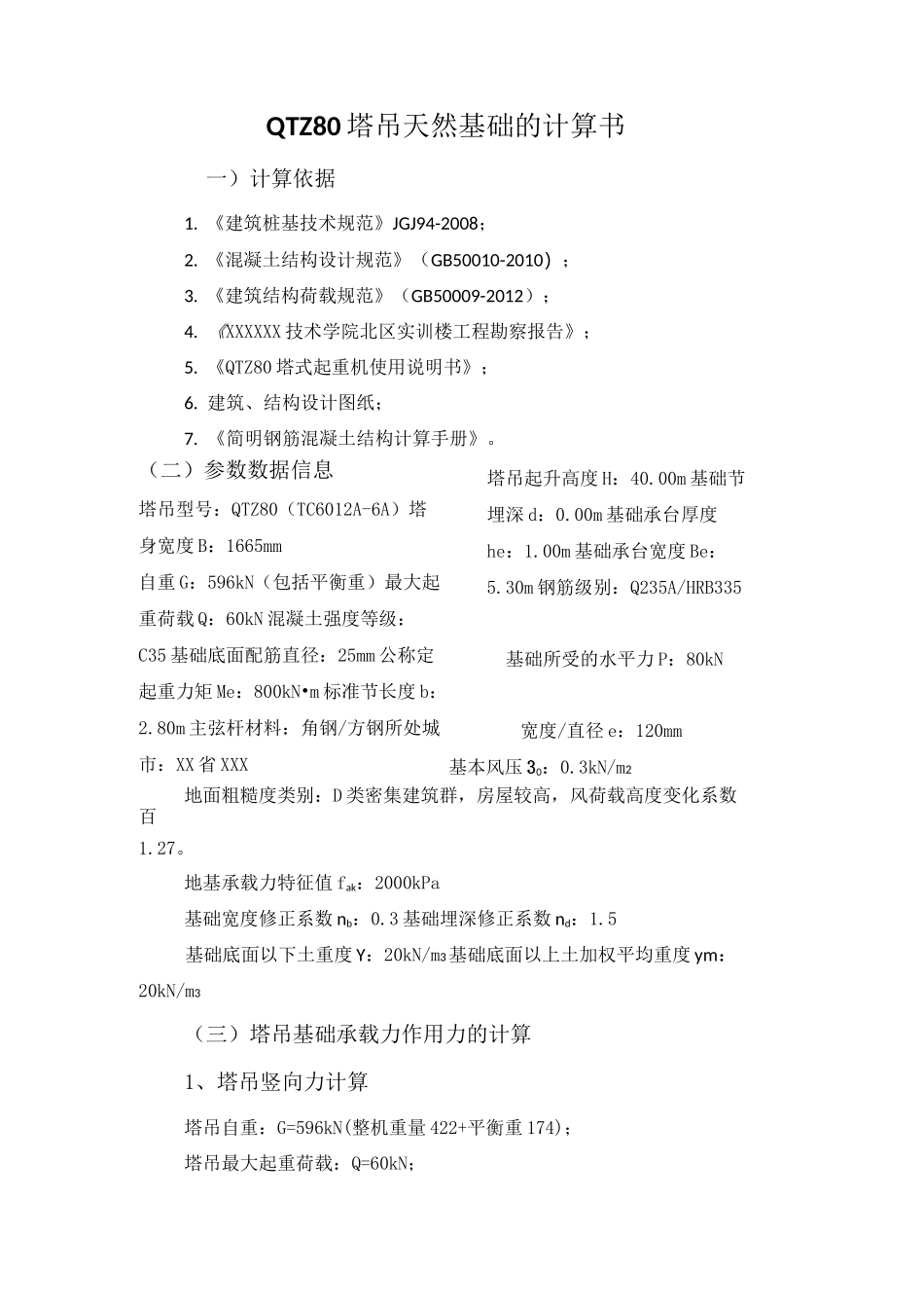 QTZ80塔吊天然基础的计算书_第1页