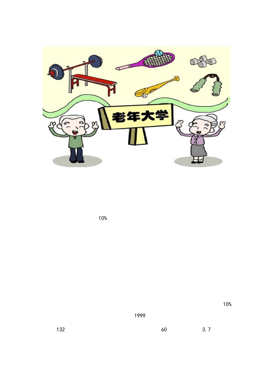 聊聊中国的“老年大学”_第2页