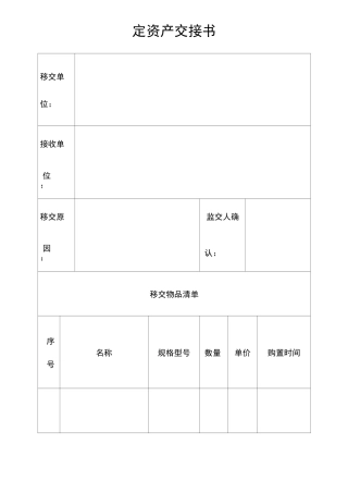固定资产交接方案