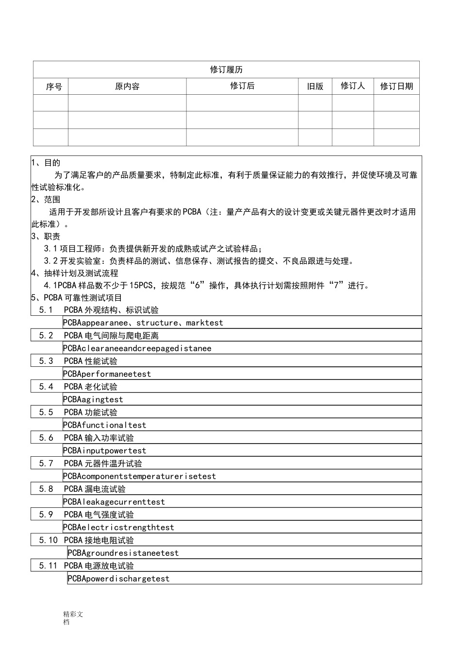 PCBA可靠性试验实用标准_第1页