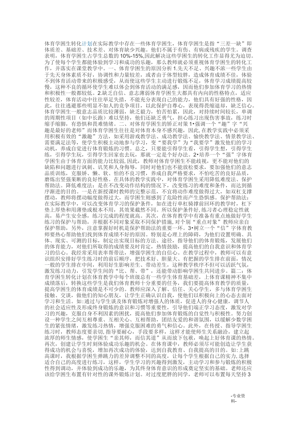 体育学困生转化计划_第1页