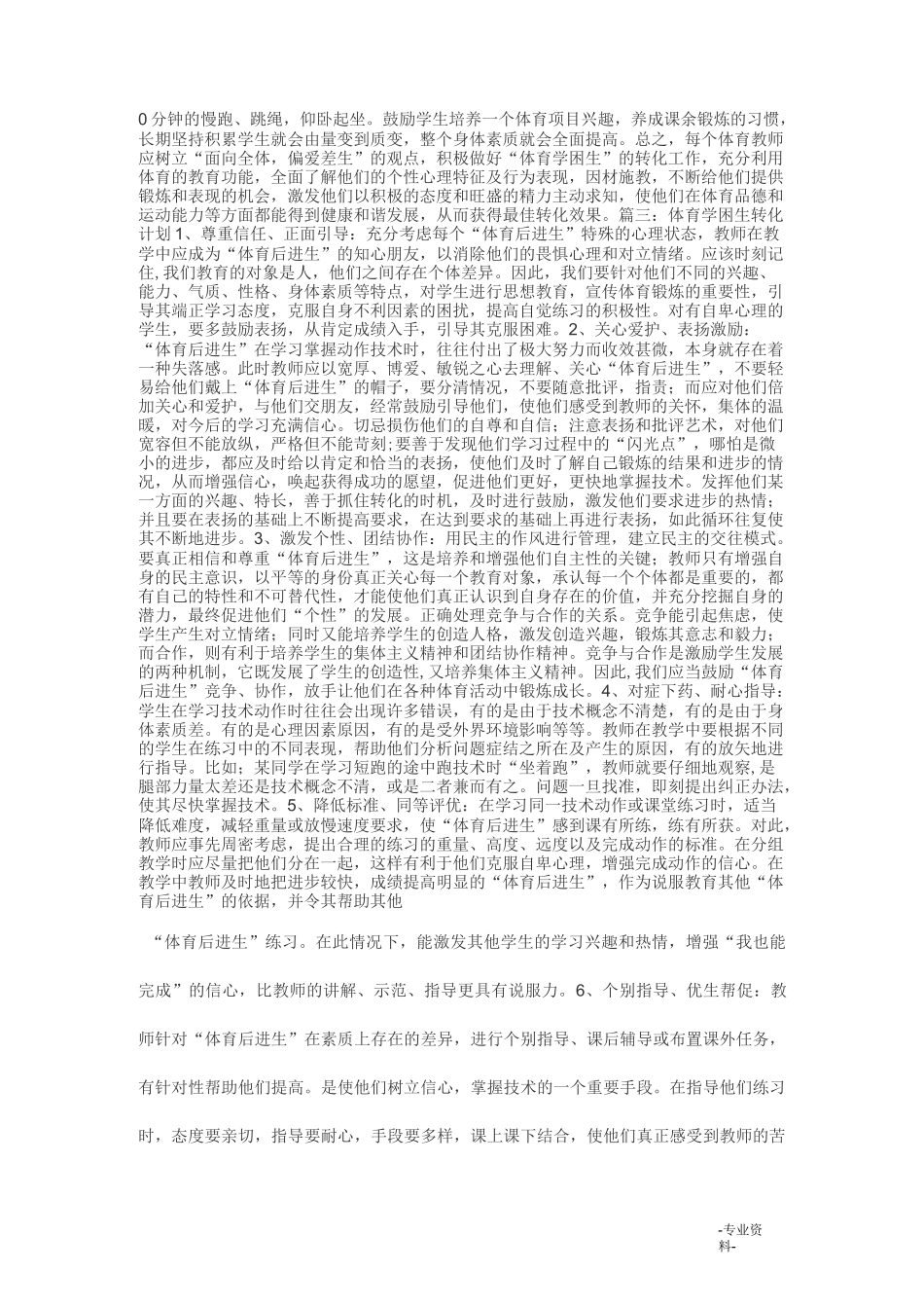 体育学困生转化计划_第2页