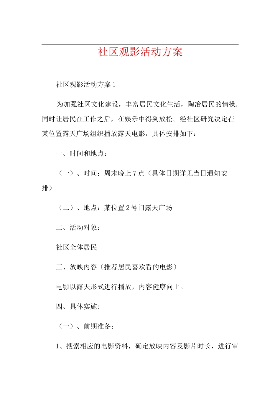 社区观影活动方案_第1页
